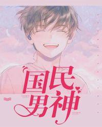 国民男神爱上我