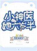 小神医她六岁半短剧免费观看