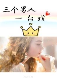 3个男人一台戏
