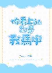 你看上的都是我马甲正文+番外