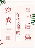 穿成年代文里的后妈对照组