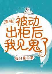 被动出柜后我撞鬼了