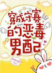 穿成守寡的恶毒男配格格党