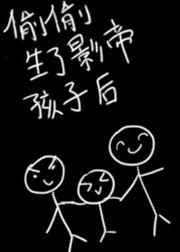 偷偷生了影帝的孩子后番外阅读