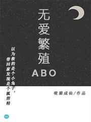 无爱繁殖txt
