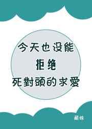 今天也没能拒绝死对头的求爱115章