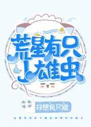 荒星有只小雄虫 百度