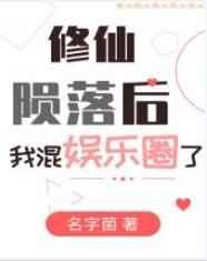 修仙陨落后我混娱乐圈了txt云盘