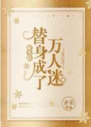 穿书后替身变成了万人迷百度