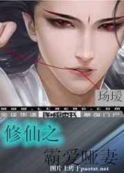 修仙之霸爱哑妻甜吗