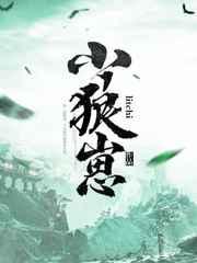 小狼崽是为了泽村来的吗