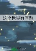 这个世界的问题出现在哪里