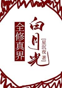 全修真界的白月光