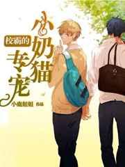 校霸的专属小奶狗
