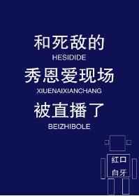 和死敌的秀恩爱现场被直播了剧透