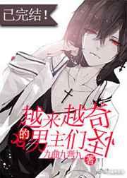 越来越奇怪的男主们by九曲九