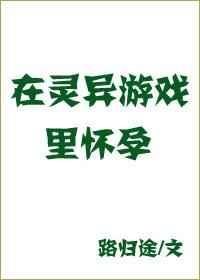 在灵异游戏里生崽