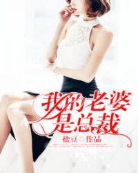 我的老婆是总裁 独牧人