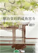 顺治皇后的咸鱼宫斗格格党