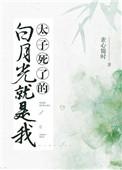 太子的白月光黑化了