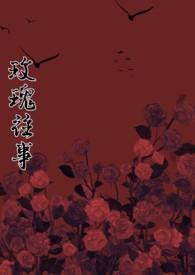 堕瘾by许酒肆全文阅读