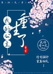 我的公主重生了gl免费