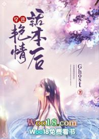 穿进艳情话本后ghost