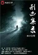 刑凶集录起点