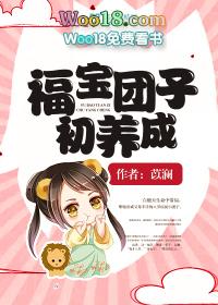 福宝穿书成团宠作者羊咩咩888