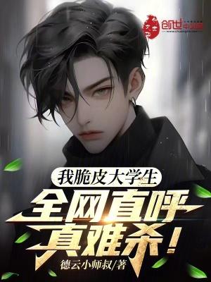 我脆皮大学生?全网直呼真难杀!全文免费阅读