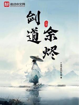 剑道余烬笔趣阁在线阅读