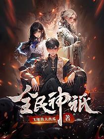 全民神祇我献祭亿万生灵成神动画