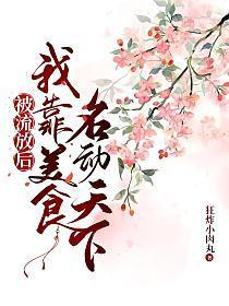 被流放后我靠美食名动天下 狂炸小肉丸