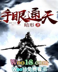 手眼通天成语