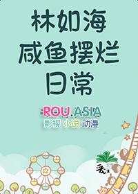 红楼之林如海重生故事简介