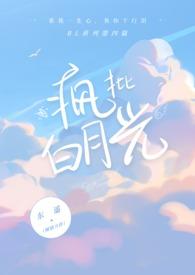 疯批白月光 明颜