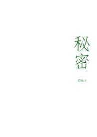秘密级国家秘密是一般的国家秘密