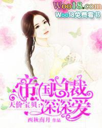 帝国总裁深深的爱全文免费