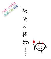 亲爱的怪物by三秦先生