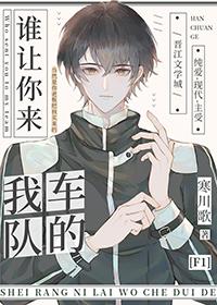 谁让你来我车队的 寒川歌谁是攻