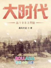 大时代从1983开始八零TXT