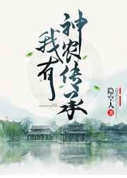 主角获得神农传承的