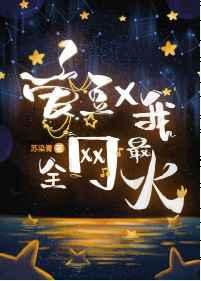 全网最火(娱乐圈)
