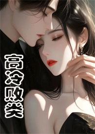 高冷野兽(侄媳妇1v1 H)最新章节_