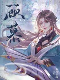 顾慕俞