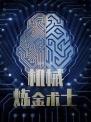 机械炼金术士动漫