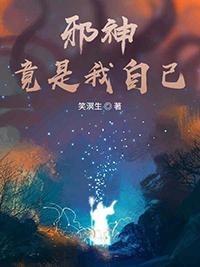 邪神竟是我自己是双男主吗