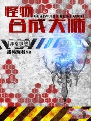 怪物合成大师女主是谁