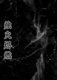 烛火燎天