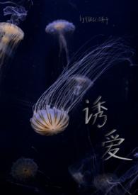 诱爱危情